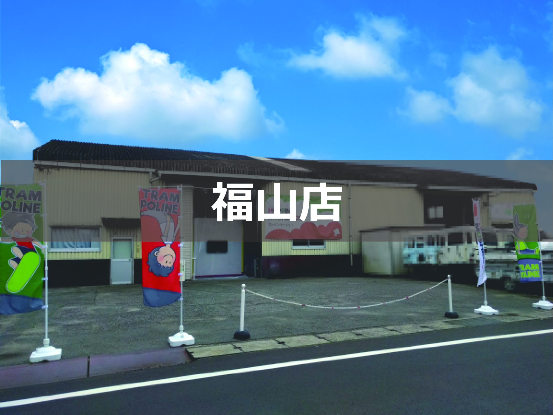 福山店リンク